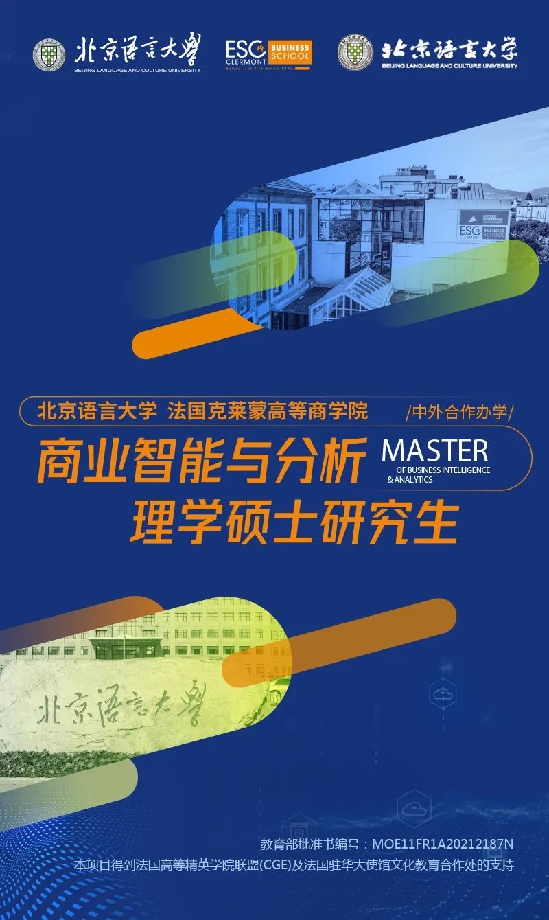 【双证+免联考】2023北京语言大学&法国克莱蒙高等商学院-商业智能与分析