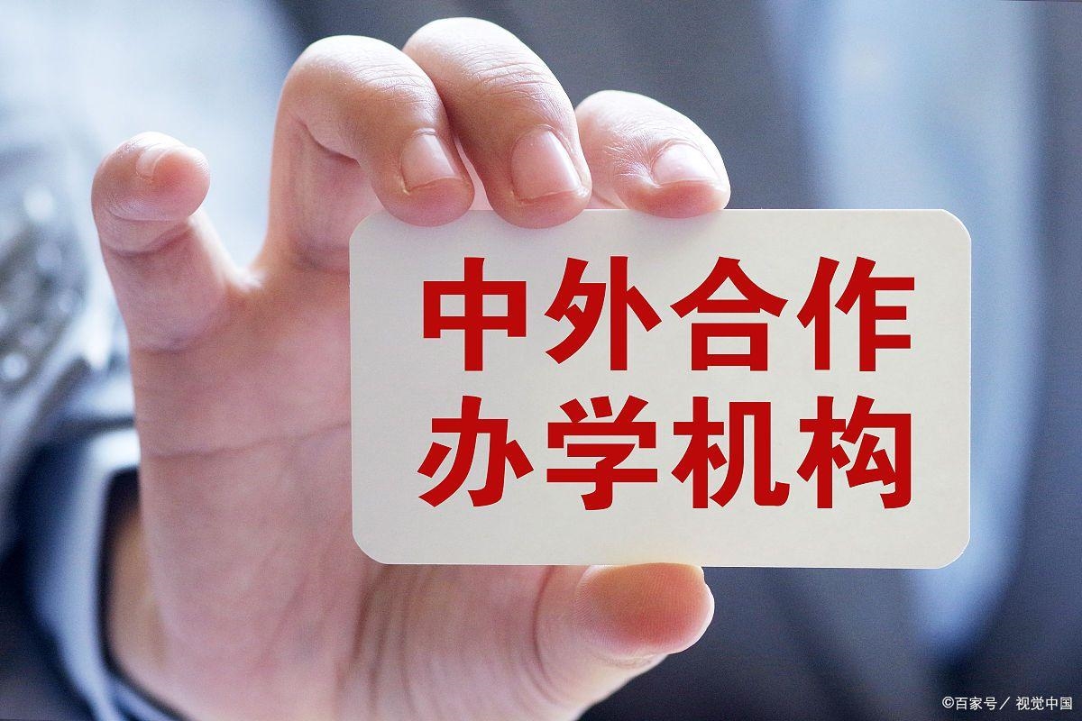 拿双文凭?性比价高?“家门口留学”的中外合作办学到底靠不靠谱