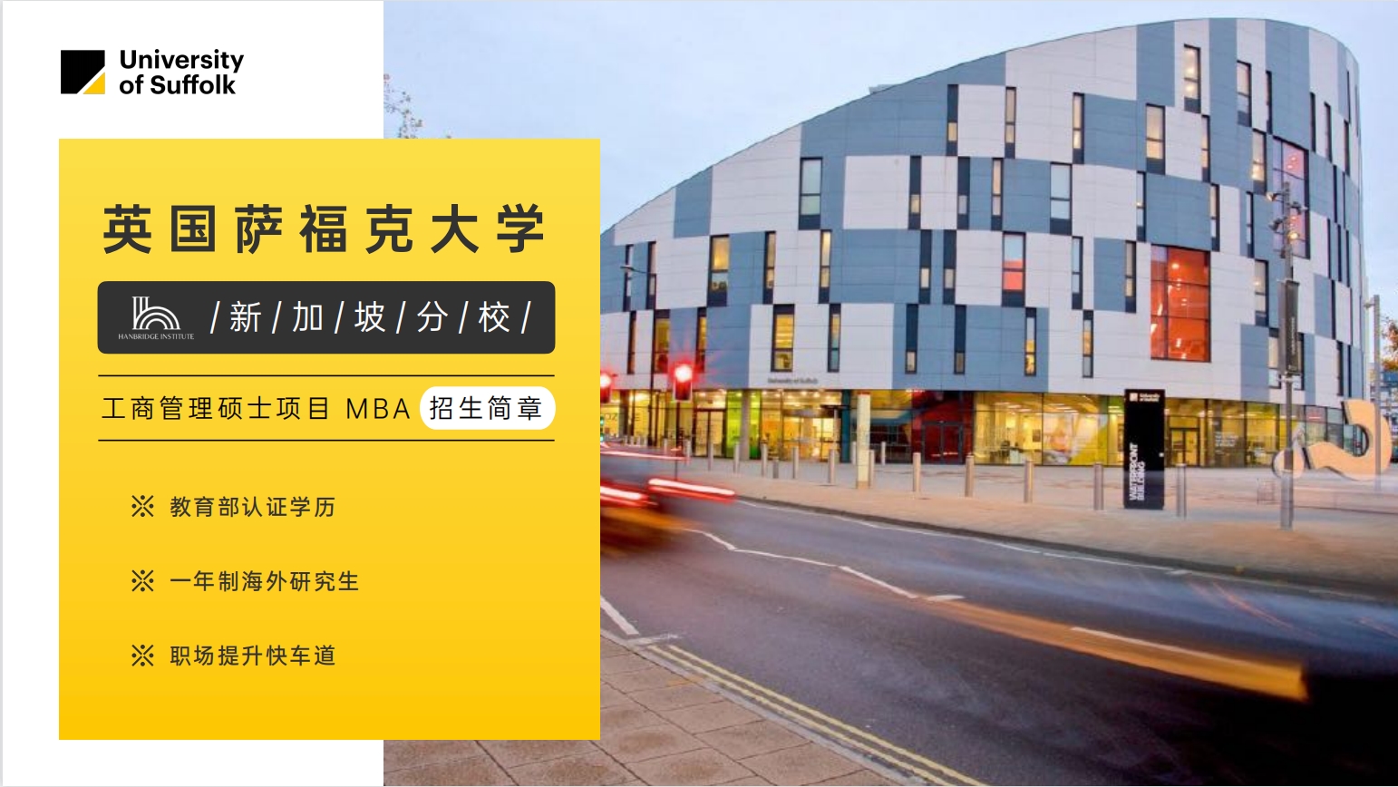 大专就可申请的低预算留学天花板|英国萨福克大学MBA硕士